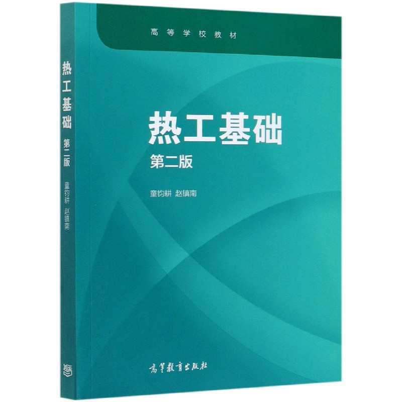 热工基础（第2版高等学校教材）