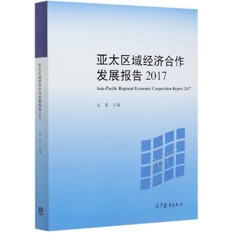 亚太区域经济合作发展报告（2017）