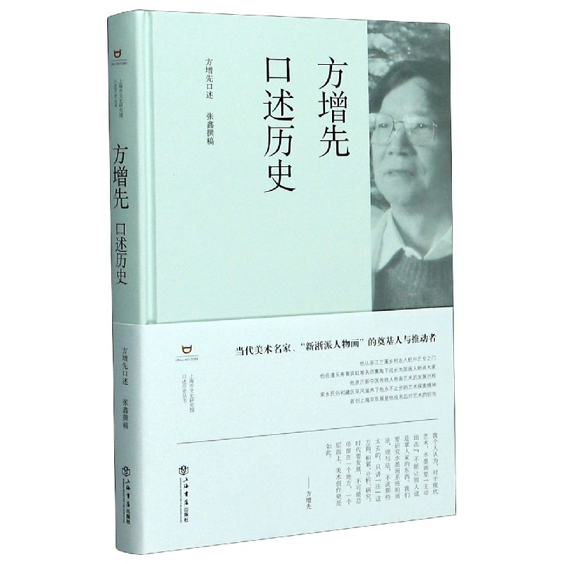 方增先口述历史（精）/上海市文史研究馆口述历史丛书