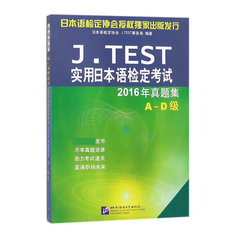 J.TEST实用日本语检定考试2016年真题集（A-D级）