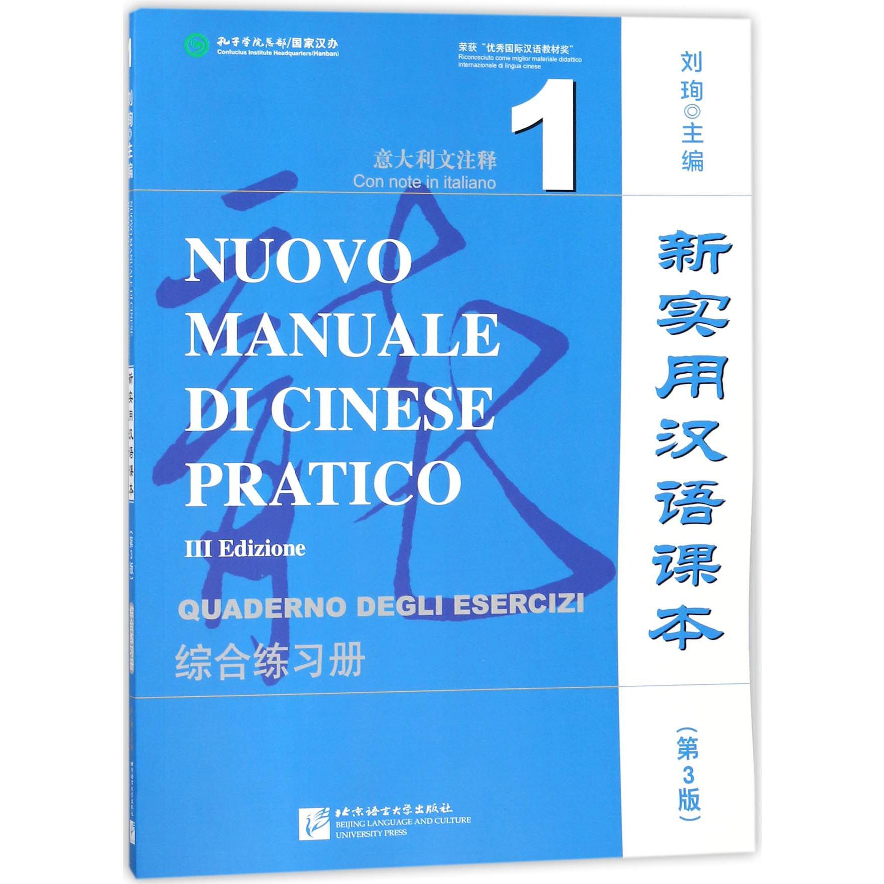 新实用汉语课本（第3版综合练习册1意大利文注释）