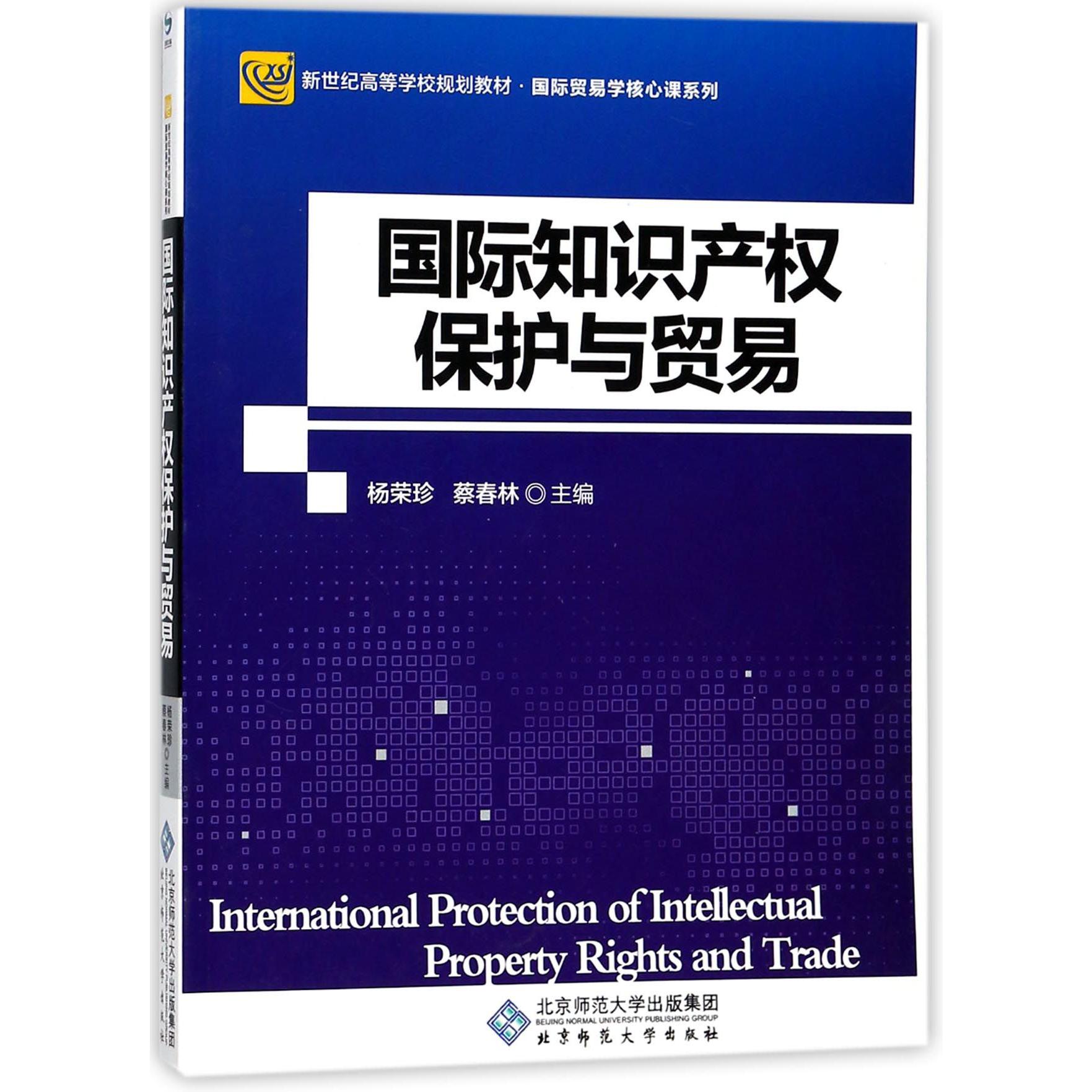 国际知识产权保护与贸易（新世纪高等学校规划教材）/国际贸易学核心课系列