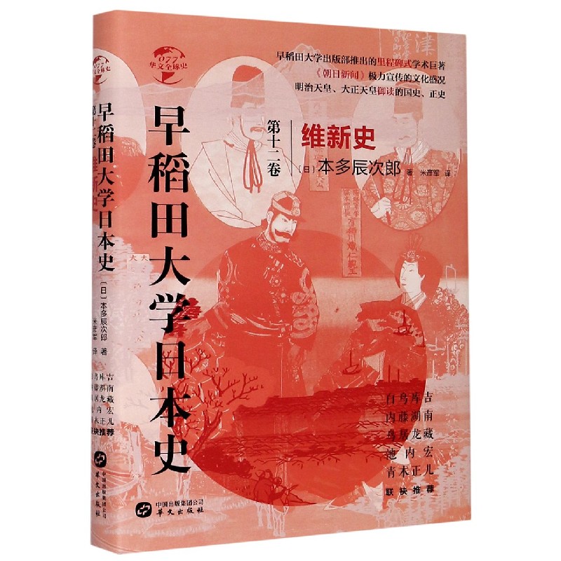 早稻田大学日本史（第12卷维新史）（精）/华文全球史