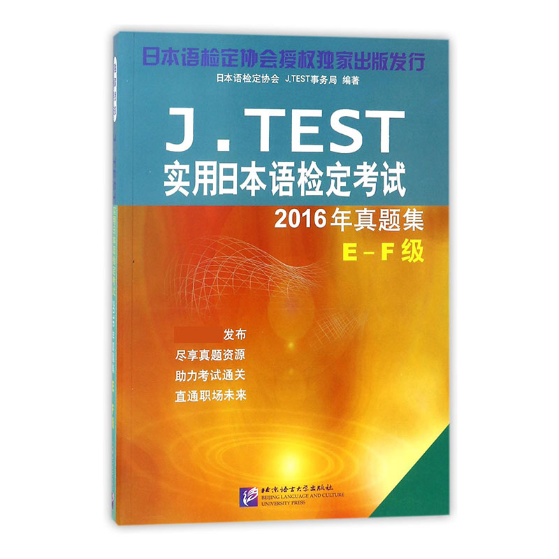 J.TEST实用日本语检定考试（2016年真题集E-F级）