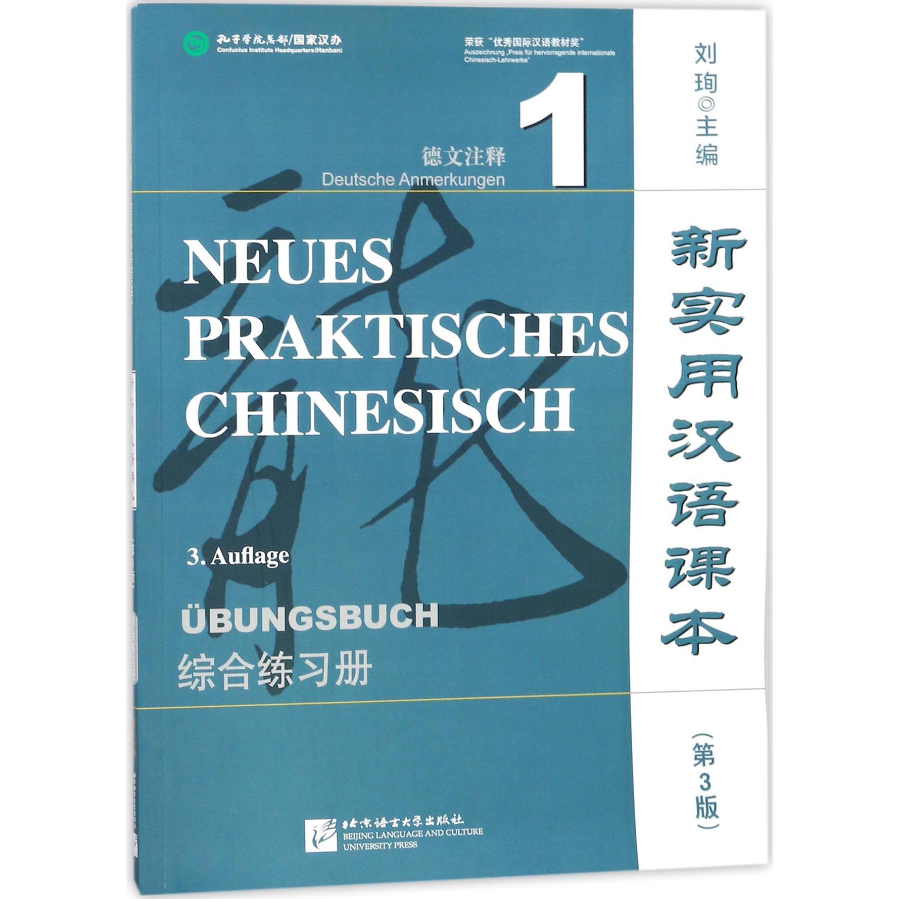 新实用汉语课本（第3版综合练习册1德文注释）