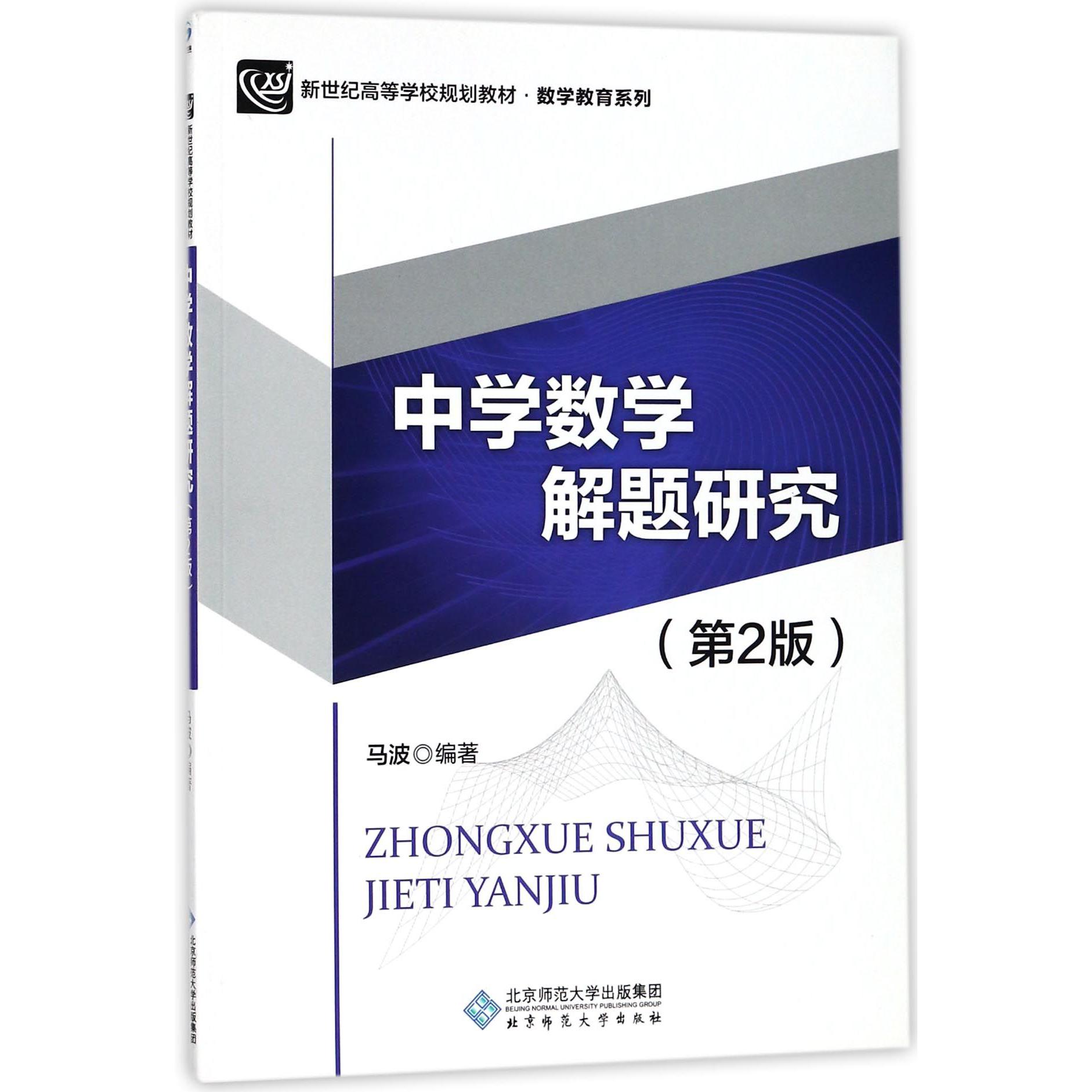 中学数学解题研究（第2版新世纪高等学校规划教材）/数学教育系列