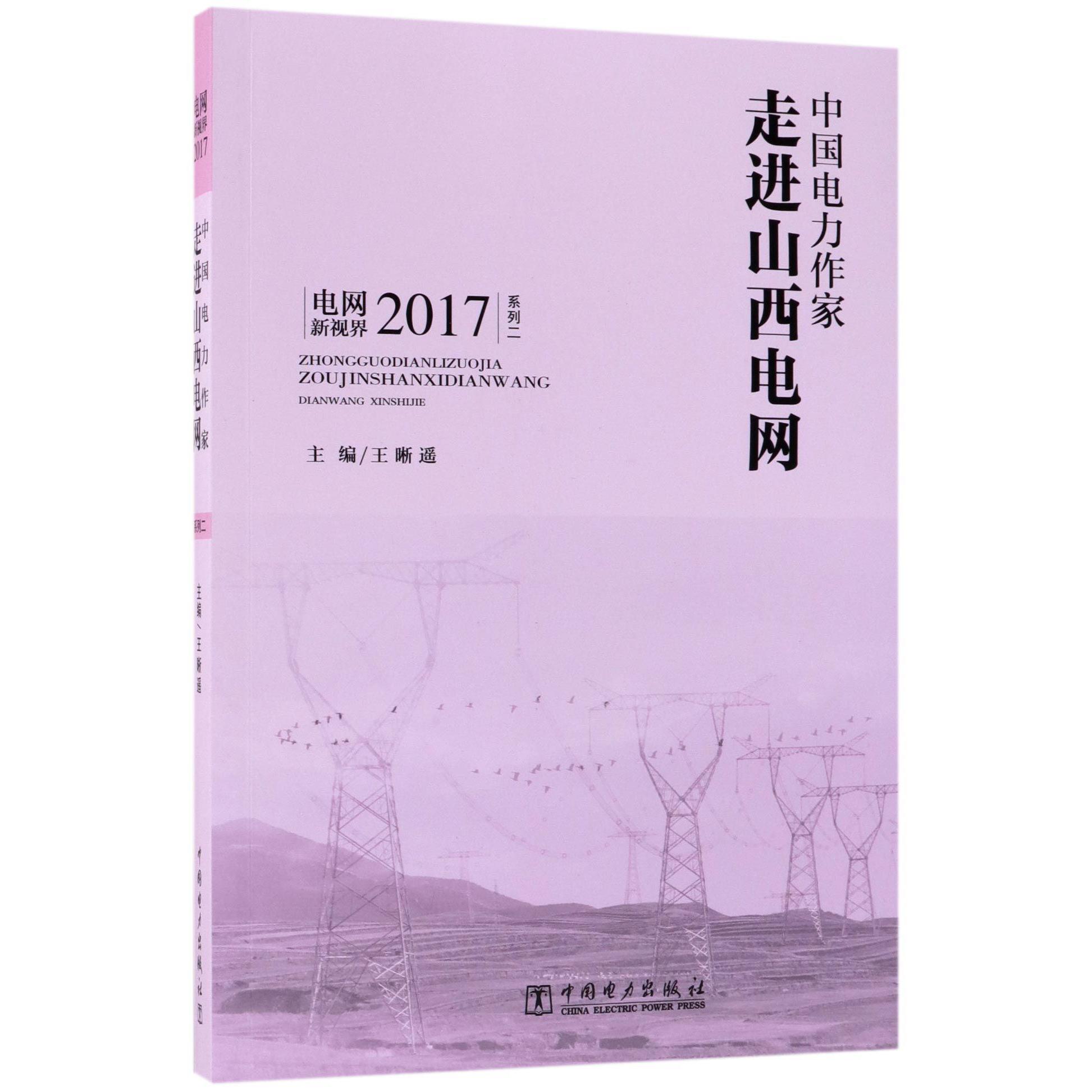 中国电力作家走进山西电网(2017)/电网新视界