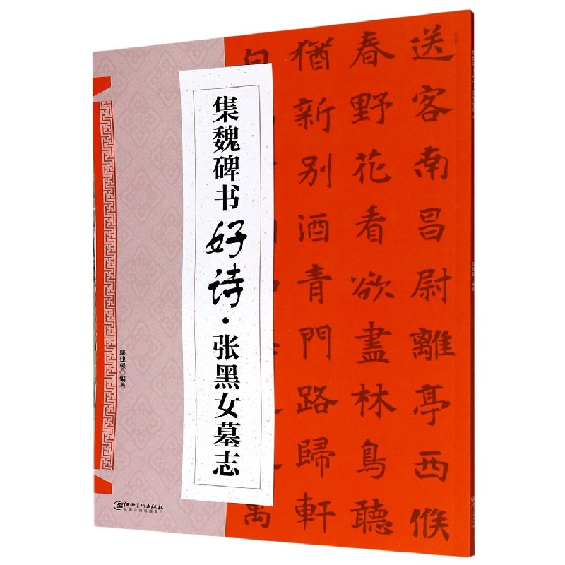 集魏碑书好诗（张黑女墓志）
