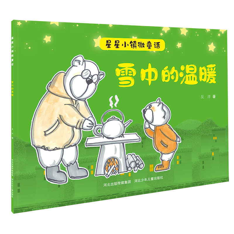 星星小镇微童话1雪中的温暖