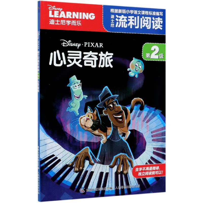 迪士尼流利阅读（第2级心灵奇旅）