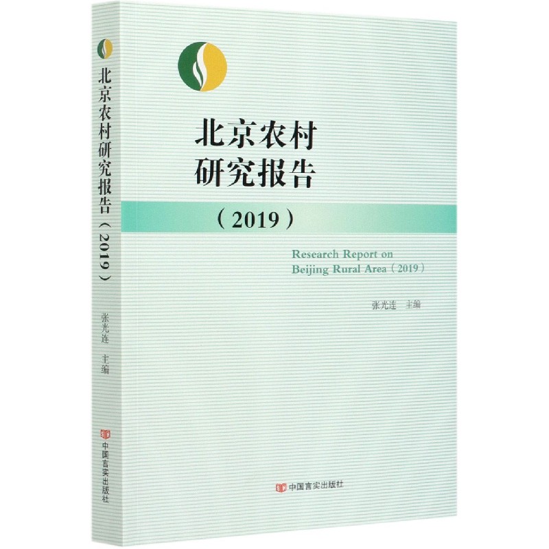 北京农村研究报告（2019）