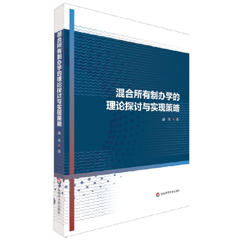 混合所有制办学的理论探讨与实现策略