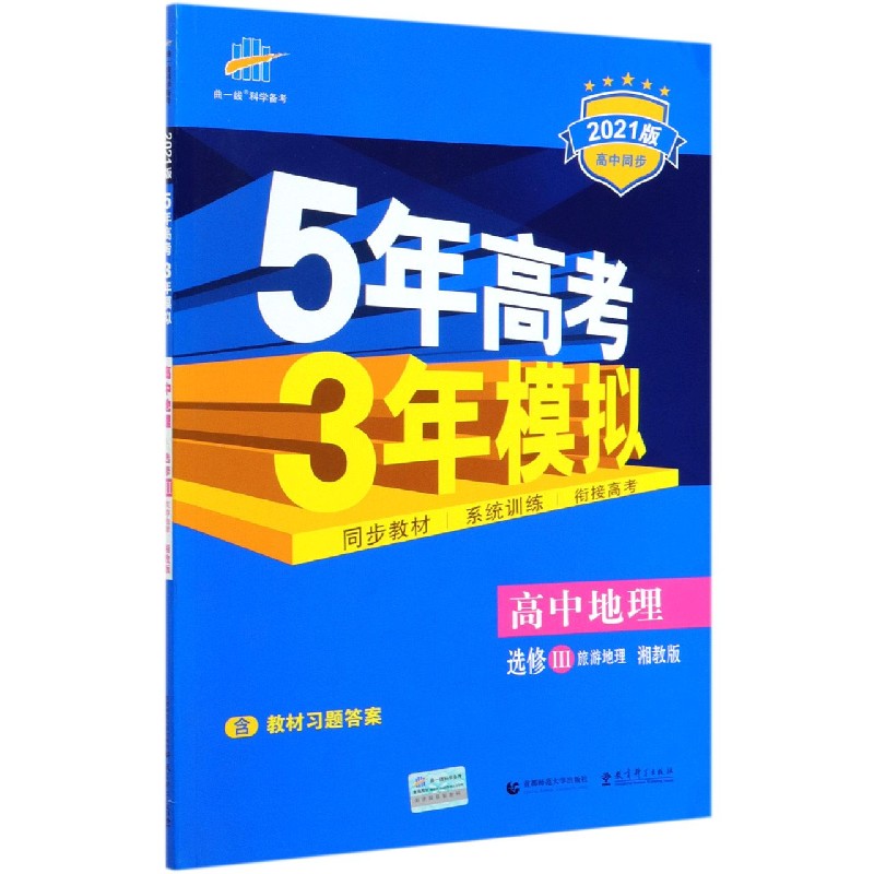 高中地理（选修Ⅲ旅游地理湘教版2021版高中同步）/5年高考3年模拟