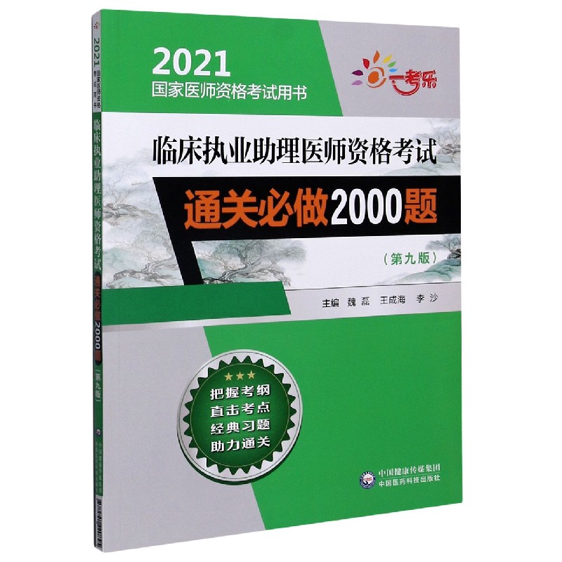 临床执业助理医师资格考试通关必做2000题（第9版2021国家医师资格考试用书）