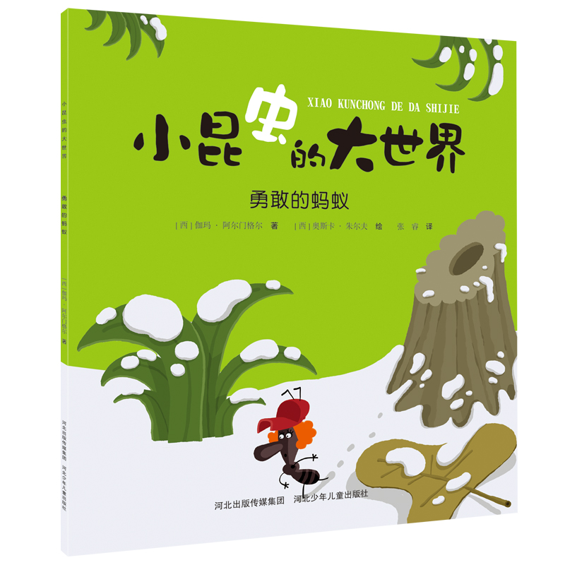 勇敢的蚂蚁/小昆虫的大世界
