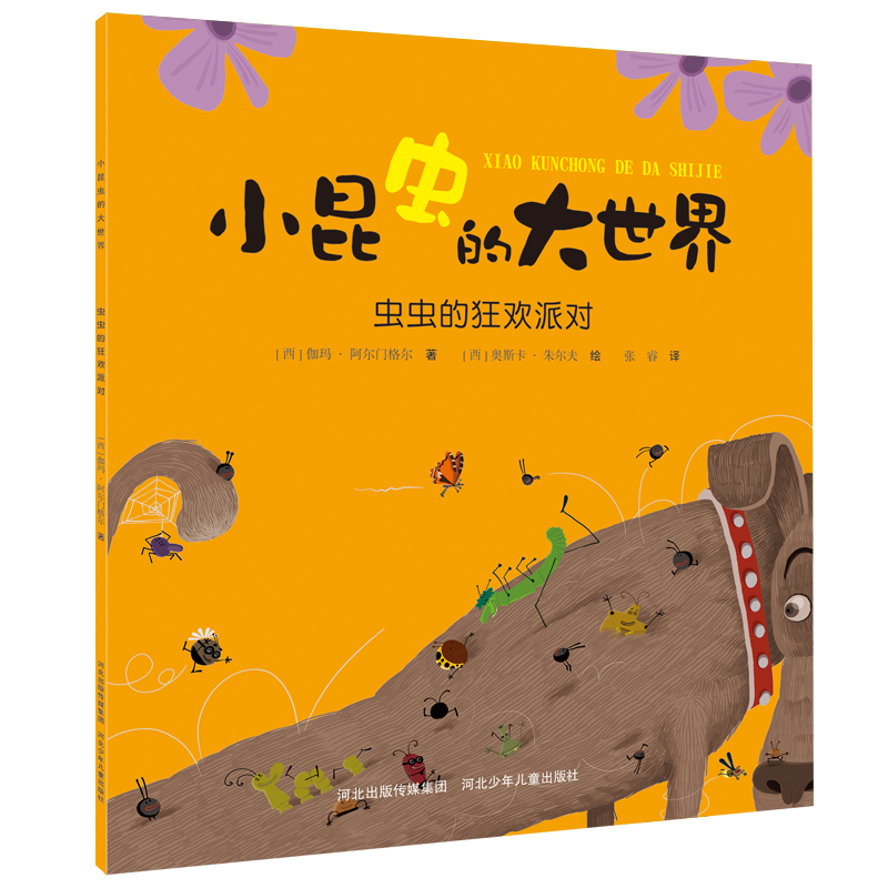 虫虫的狂欢派对/小昆虫的大世界