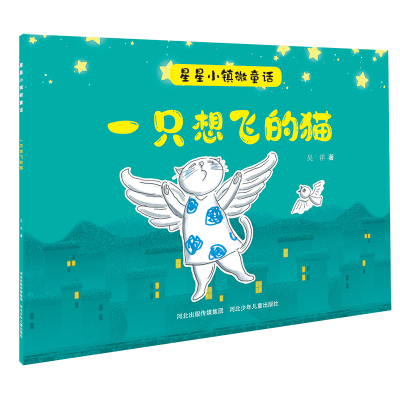 一只想飞的猫/星星小镇微童话