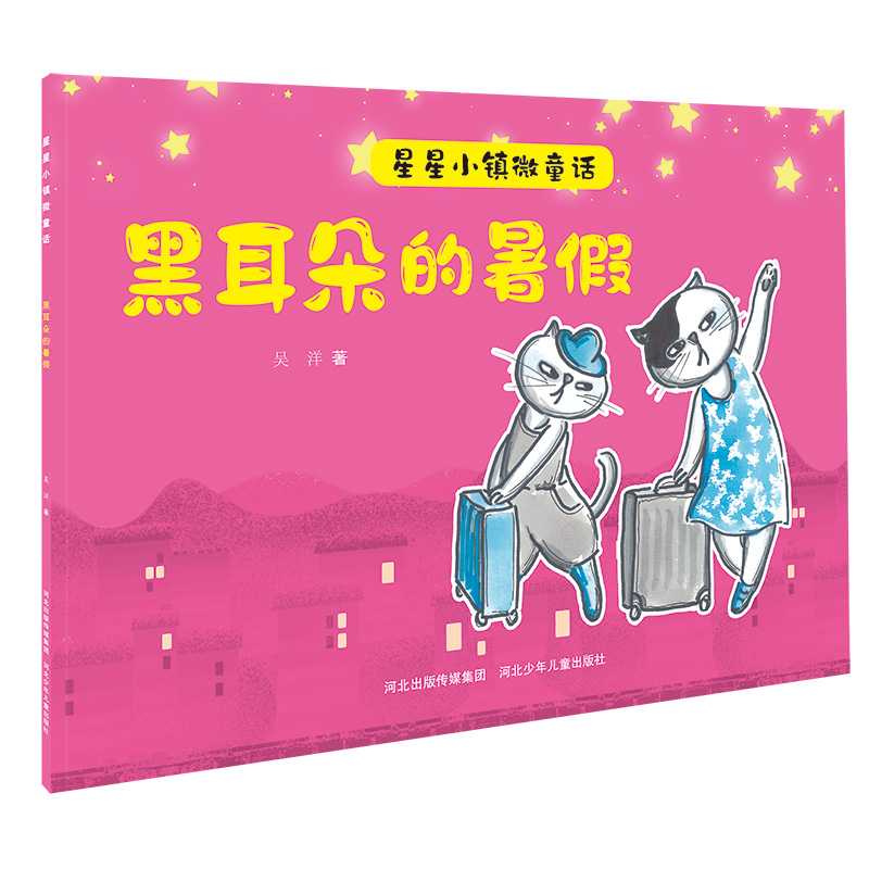 黑耳朵的暑假/星星小镇微童话