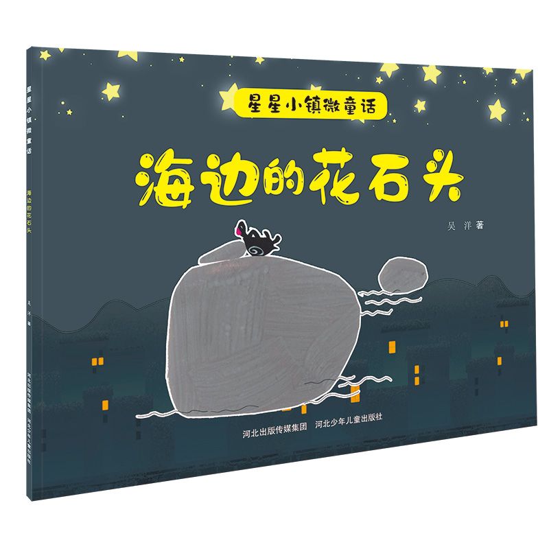 海边的花石头/星星小镇微童话