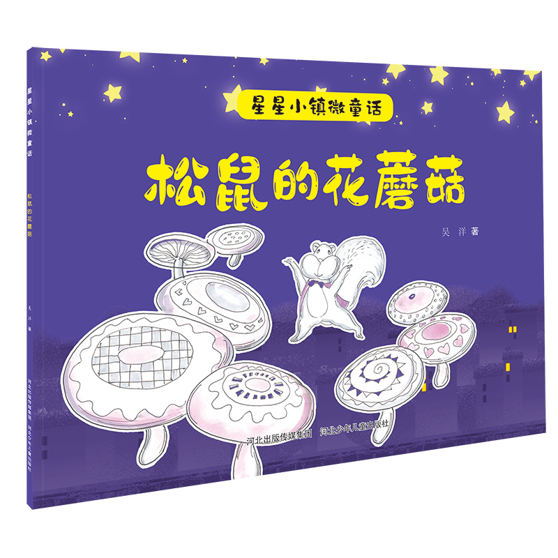 松鼠的花蘑菇/星星小镇微童话