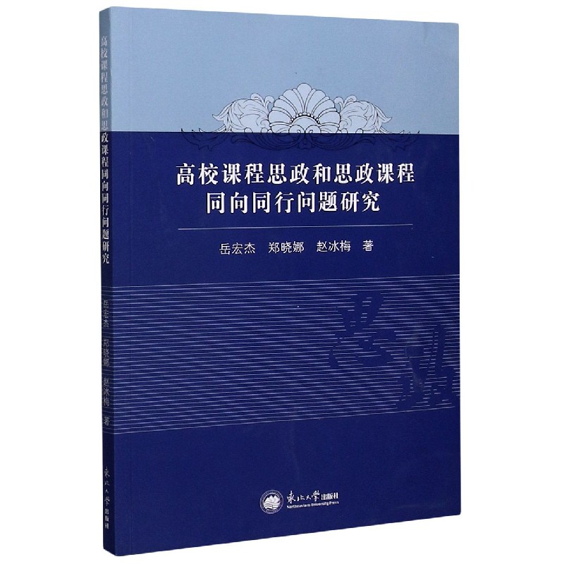 高校课程思政和思政课程同向同行问题研究