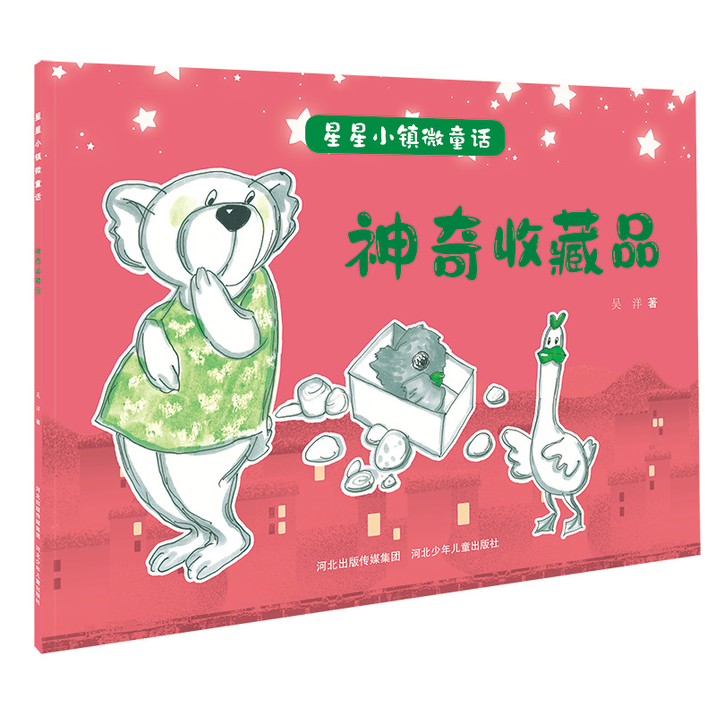星星小镇微童话2神奇收藏品