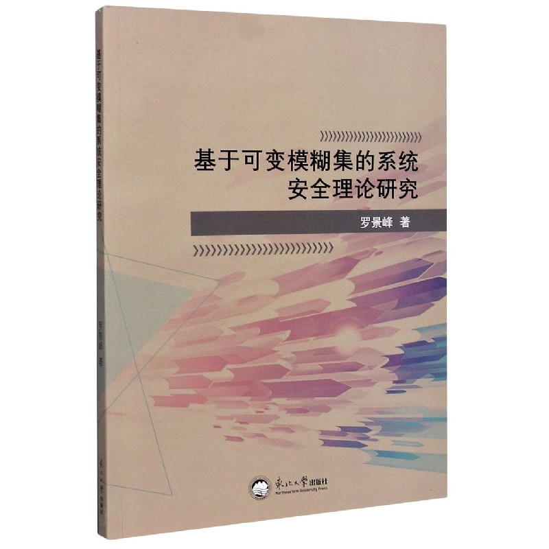 基于可变模糊集的系统安全理论研究