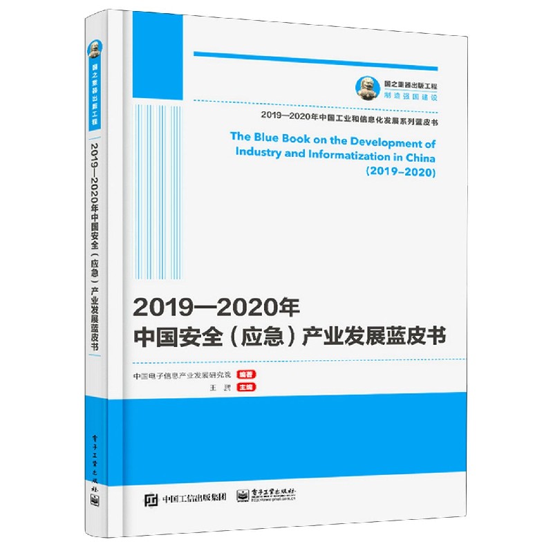 2019-2020年中国安全产业发展蓝皮书/2019-2020年中国工业和信息化发展系列蓝皮 