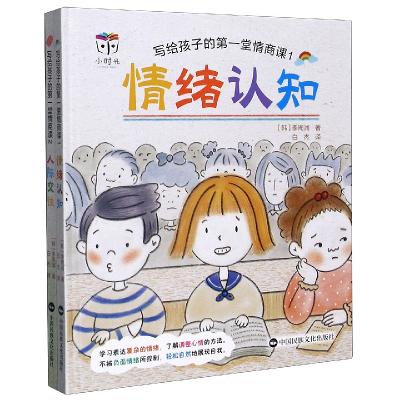 写给孩子的第一堂情商课（共2册）（精）