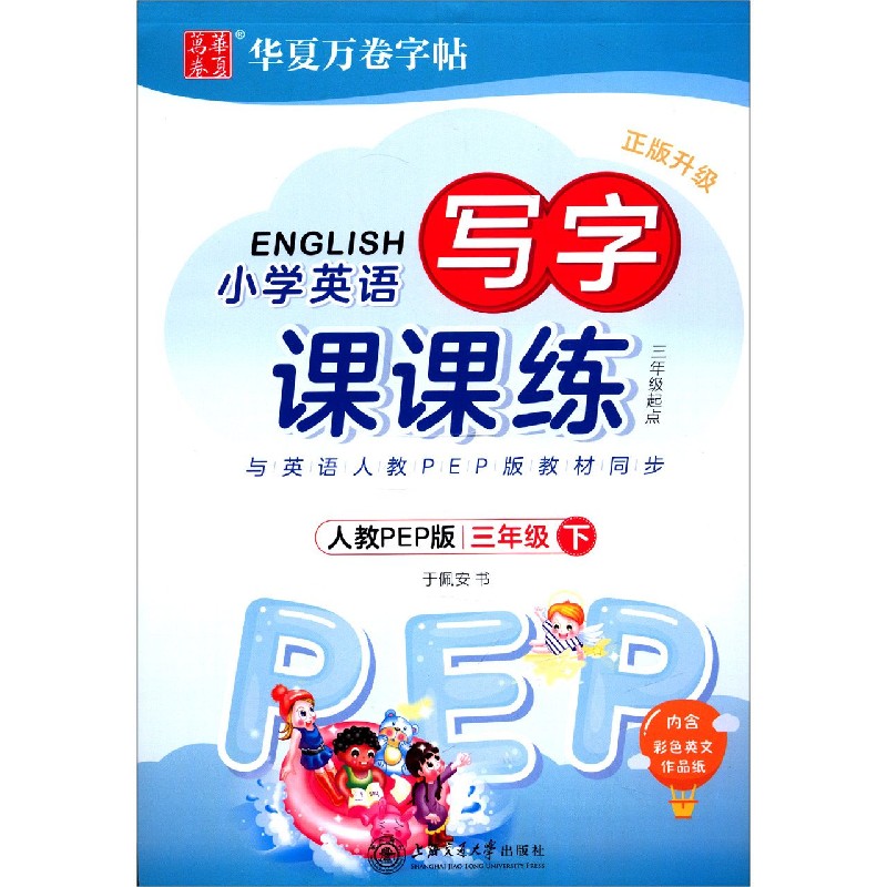 小学英语写字课课练（3下3年级起点人教PEP版正版升级）