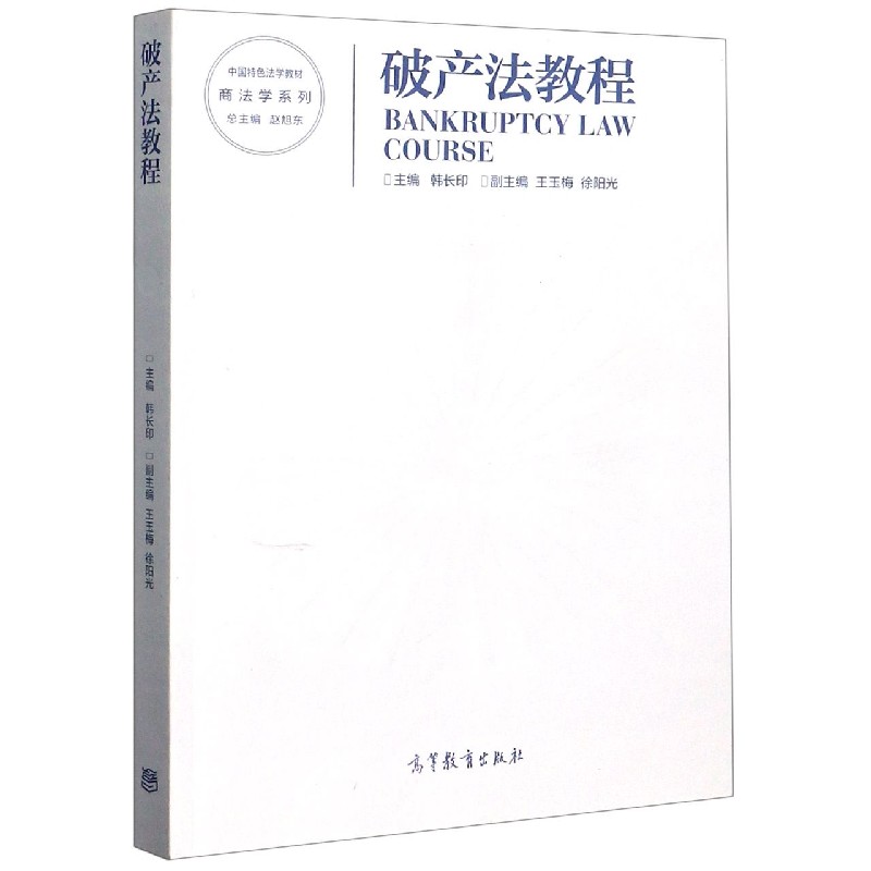 破产法教程（中国特色法学教材）/商法学系列