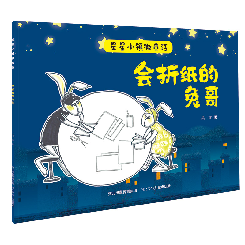星星小镇微童话1会折纸的兔哥