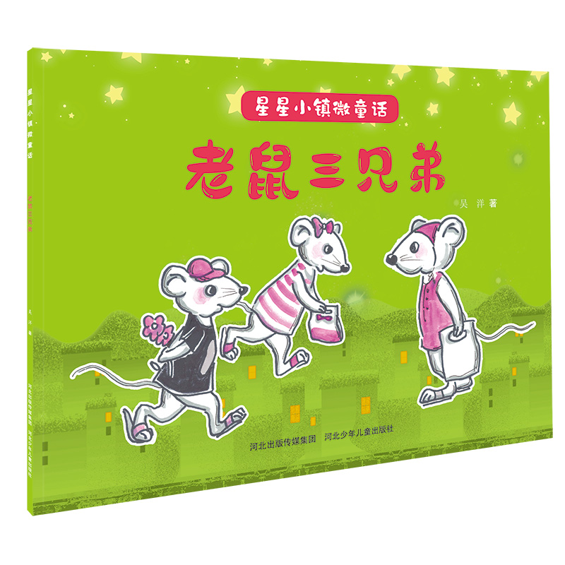 星星小镇微童话1老鼠三兄弟