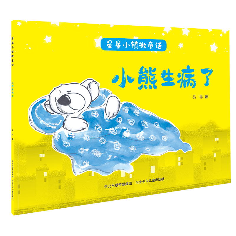 小熊生病了/星星小镇微童话