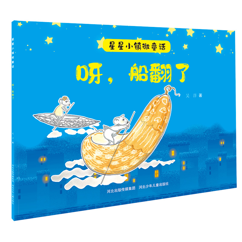呀船翻了/星星小镇微童话