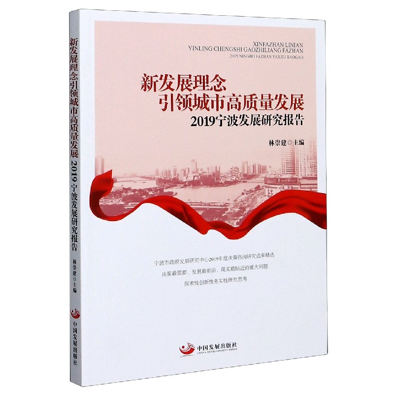 新发展理念引领城市高质量发展（2019宁波发展研究报告）
