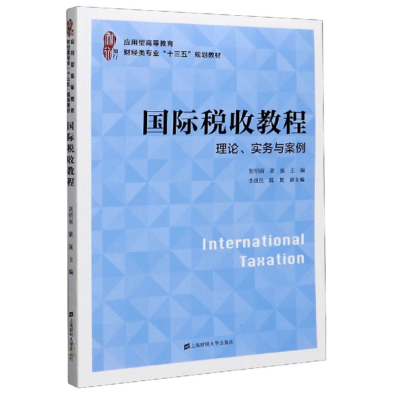 国际税收教程（理论实务与案例应用型高等教育财经类专业十三五规划教材）