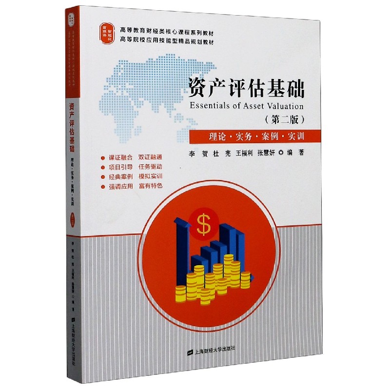 资产评估基础（理论实务案例实训第2版高等教育财经类核心课程系列教材）