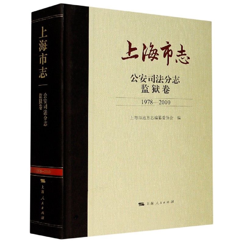 上海市志（公安司法分志监狱卷1978-2010）（精）