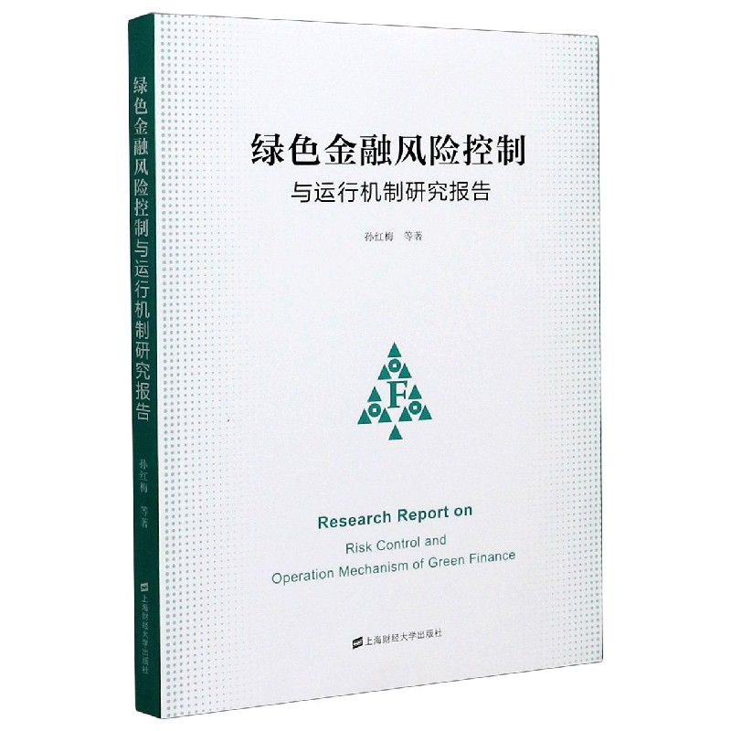 绿色金融风险控制与运行机制研究报告