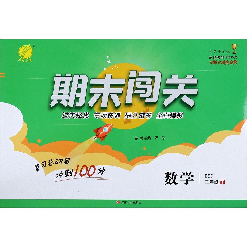 数学（2下BSD）/期末闯关