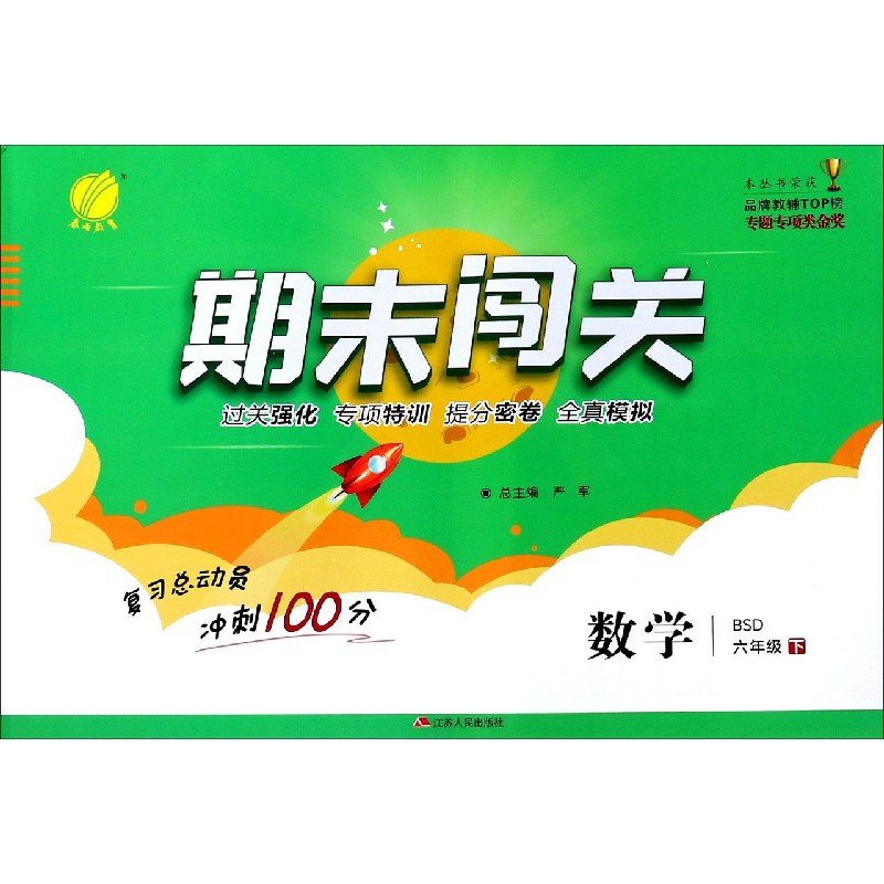 数学（6下BSD）/期末闯关