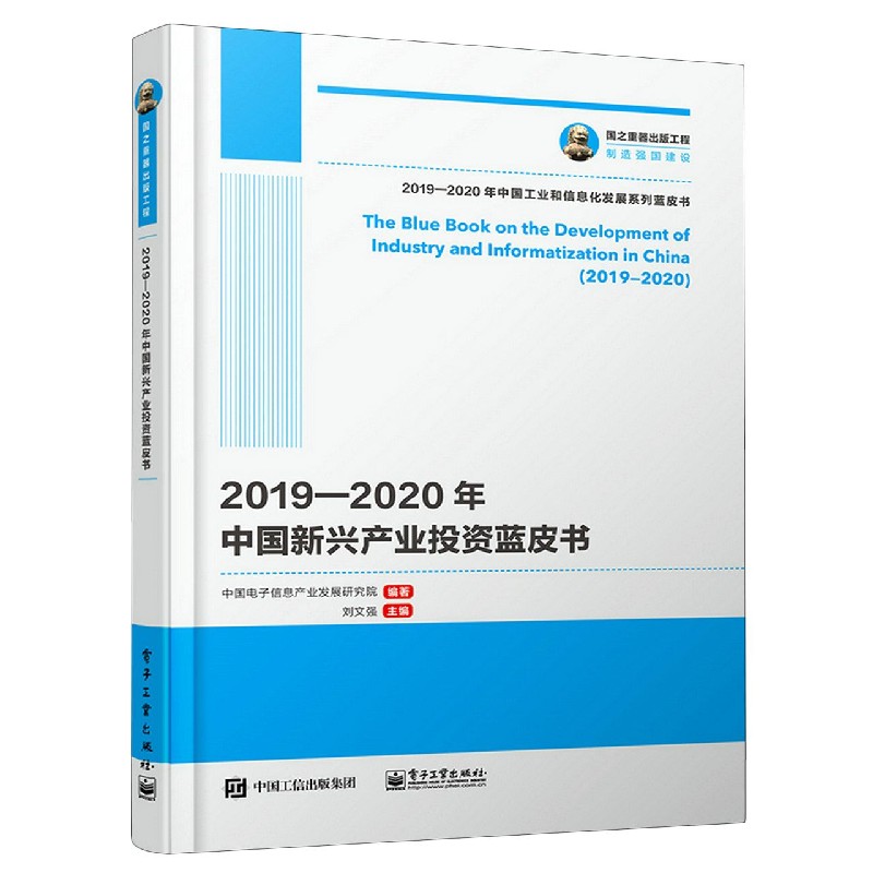 2019-2020年中国新兴产业投资蓝皮书/2019-2020年中国工业和信息化发展系列蓝皮书