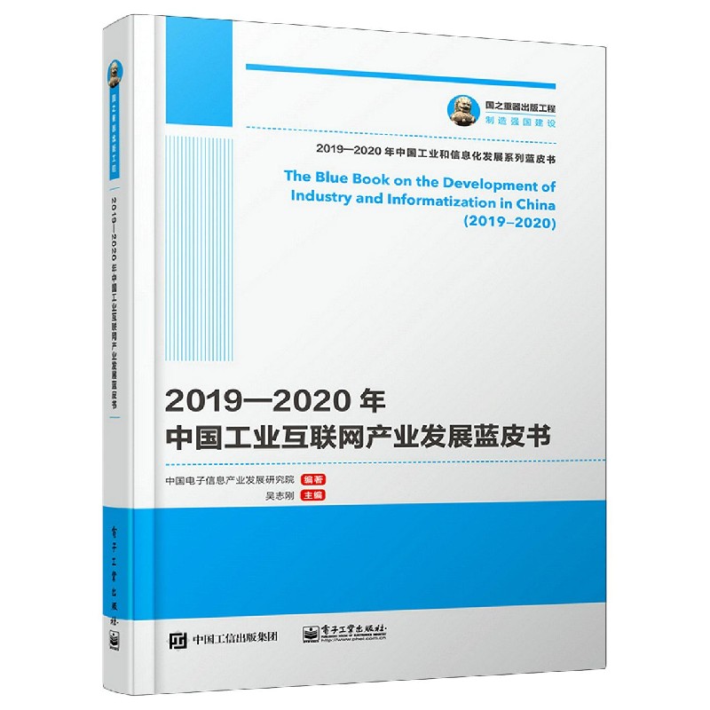 2019-2020年中国工业互联网产业发展蓝皮书/2019-2020年中国工业和信息化发展系列蓝皮 