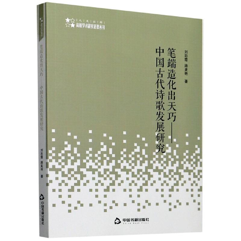 笔端造化出天巧--中国古代诗歌发展研究/高校学术研究论著丛刊