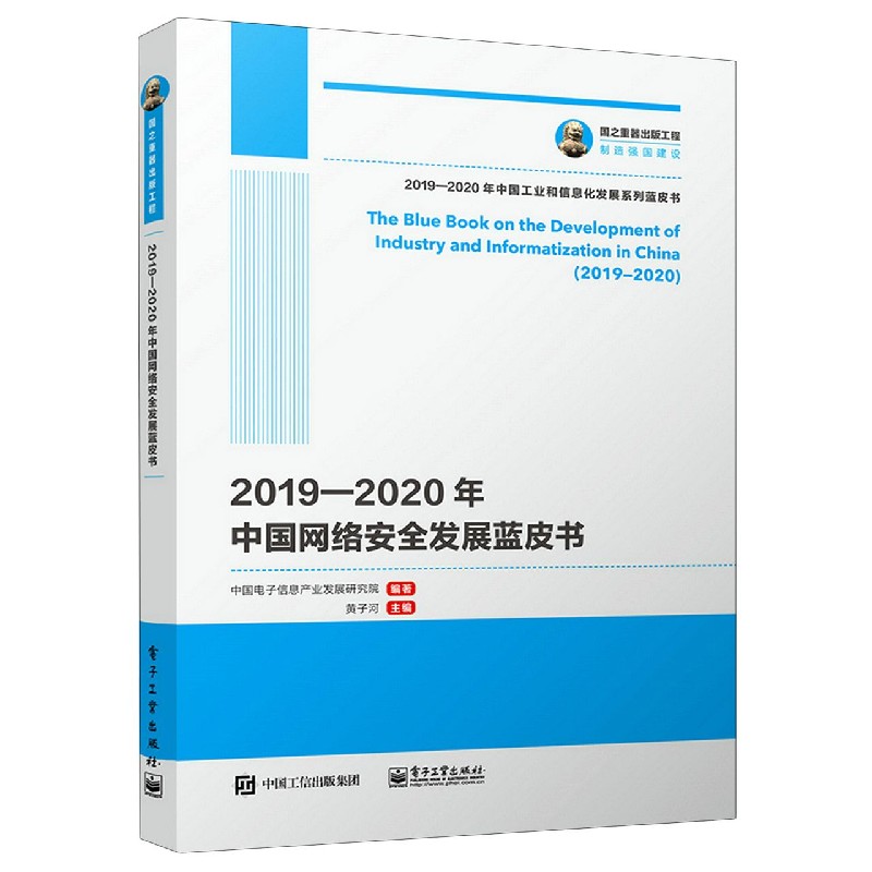 2019-2020年中国网络安全发展蓝皮书/2019-2020年中国工业和信息化发展系列蓝皮书