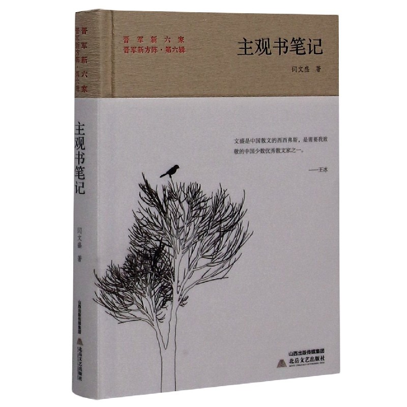 主观书笔记(精)/晋军新方阵/晋军新六家