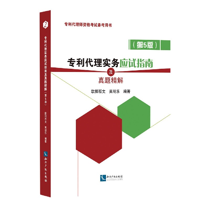 专利代理实务应试指南及真题精解（第5版专利代理师资格考试备考用书）