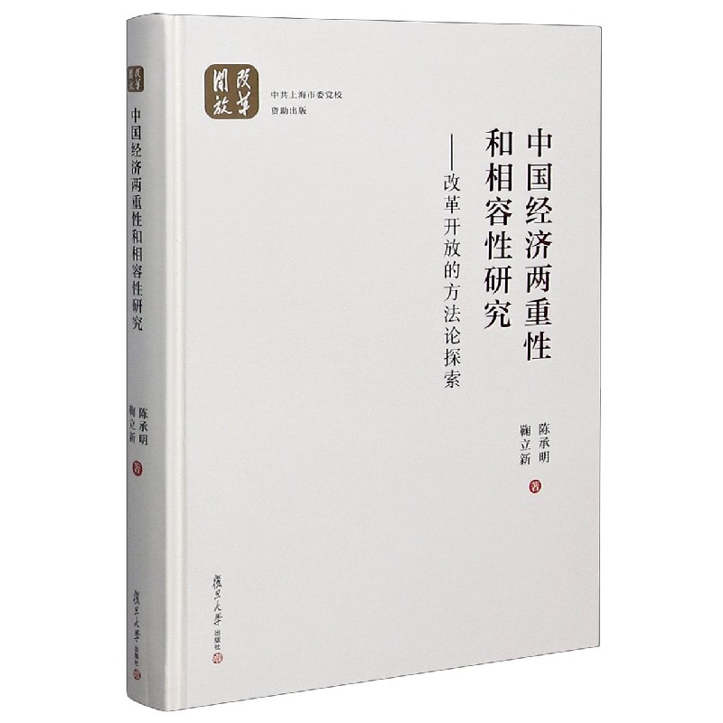 中国经济两重性和相容性研究--改革开放的方法论探索（精）