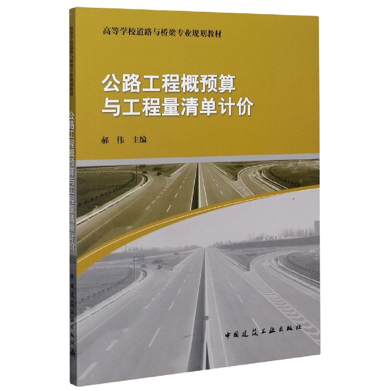 公路工程概预算与工程量清单计价（高等学校道路与桥梁专业规划教材）